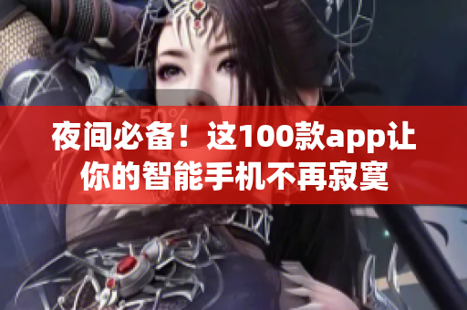 夜间必备！这100款app让你的智能手机不再寂寞