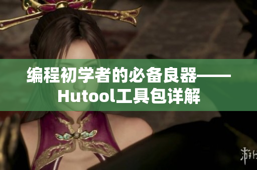 编程初学者的必备良器——Hutool工具包详解