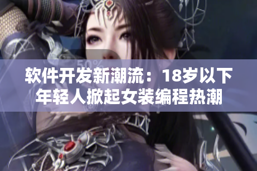 软件开发新潮流：18岁以下年轻人掀起女装编程热潮