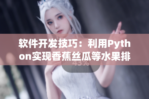 软件开发技巧：利用Python实现香蕉丝瓜等水果排序算法