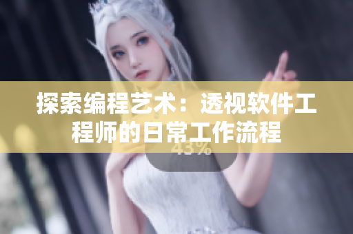 探索编程艺术：透视软件工程师的日常工作流程