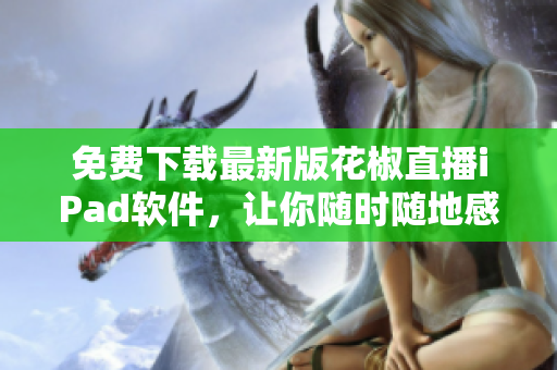 免费下载最新版花椒直播iPad软件，让你随时随地感受全新直播体验