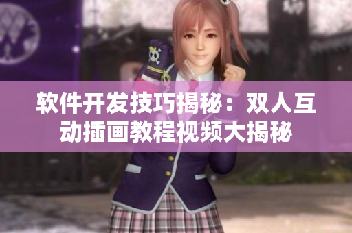 软件开发技巧揭秘：双人互动插画教程视频大揭秘