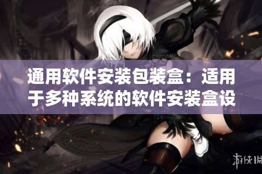 通用软件安装包装盒：适用于多种系统的软件安装盒设计