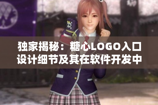 独家揭秘：糖心LOGO入口设计细节及其在软件开发中的应用技巧