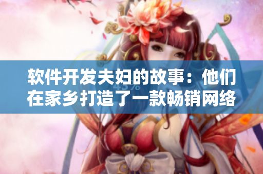 软件开发夫妇的故事：他们在家乡打造了一款畅销网络软件！