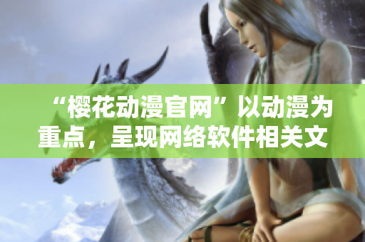 “樱花动漫官网”以动漫为重点，呈现网络软件相关文章