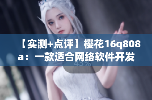 【实测+点评】樱花16q808a：一款适合网络软件开发的高性能笔记本