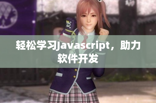 轻松学习Javascript，助力软件开发