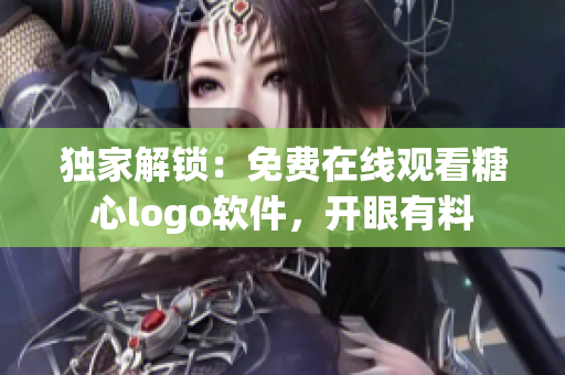 独家解锁：免费在线观看糖心logo软件，开眼有料