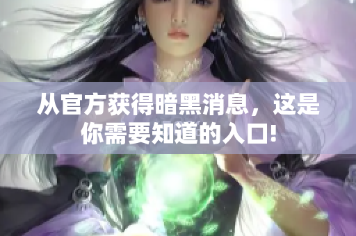 从官方获得暗黑消息，这是你需要知道的入口!
