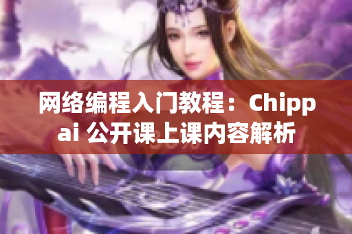 网络编程入门教程：Chippai 公开课上课内容解析