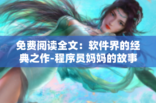 免费阅读全文：软件界的经典之作-程序员妈妈的故事