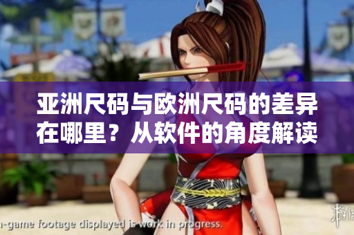 亚洲尺码与欧洲尺码的差异在哪里？从软件的角度解读