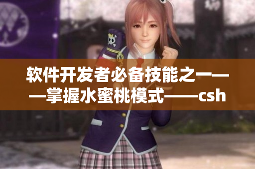 软件开发者必备技能之一——掌握水蜜桃模式——cshoushiw