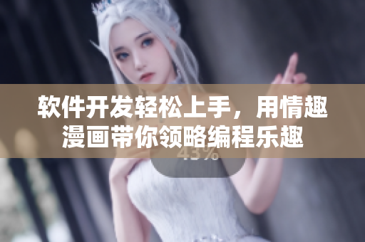 软件开发轻松上手，用情趣漫画带你领略编程乐趣