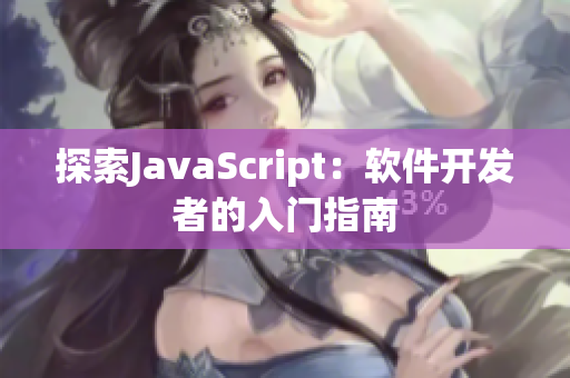 探索JavaScript：软件开发者的入门指南