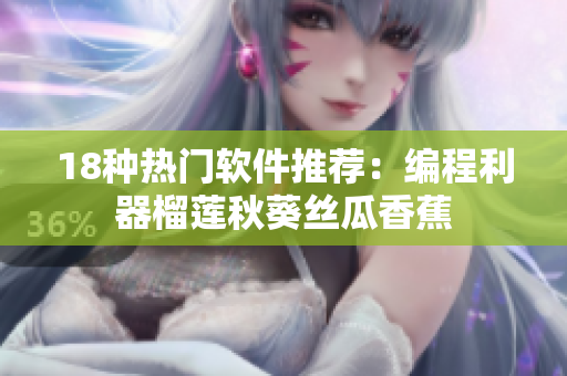 18种热门软件推荐：编程利器榴莲秋葵丝瓜香蕉