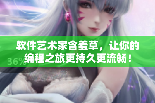 软件艺术家含羞草，让你的编程之旅更持久更流畅！
