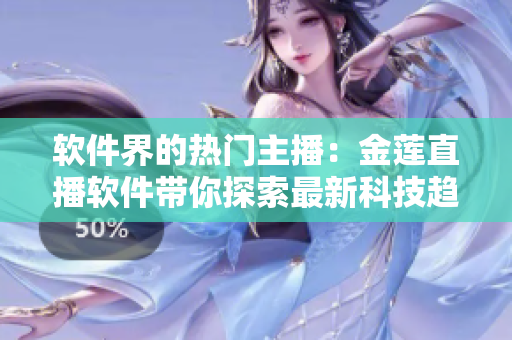 软件界的热门主播：金莲直播软件带你探索最新科技趋势