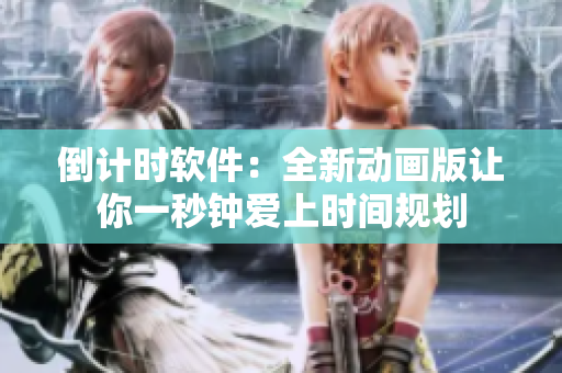 倒计时软件：全新动画版让你一秒钟爱上时间规划