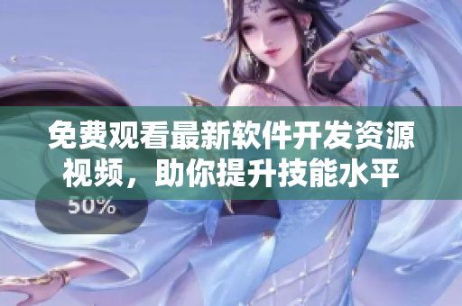 免费观看最新软件开发资源视频，助你提升技能水平