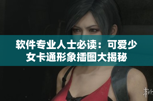 软件专业人士必读：可爱少女卡通形象插图大揭秘
