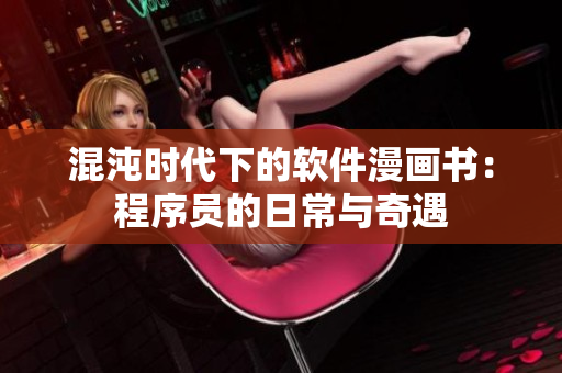 混沌时代下的软件漫画书：程序员的日常与奇遇