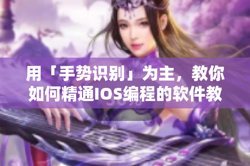 用「手势识别」为主，教你如何精通IOS编程的软件教程