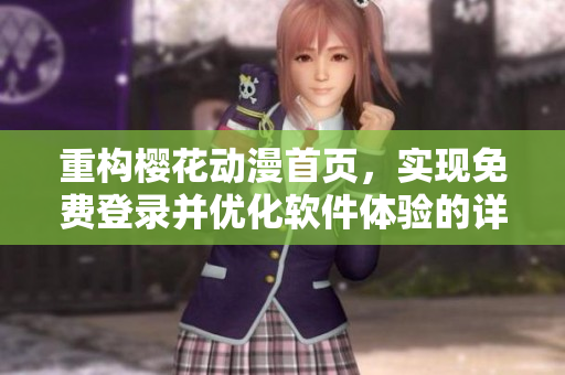重构樱花动漫首页，实现免费登录并优化软件体验的详细指南