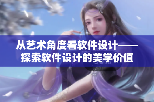 从艺术角度看软件设计——探索软件设计的美学价值