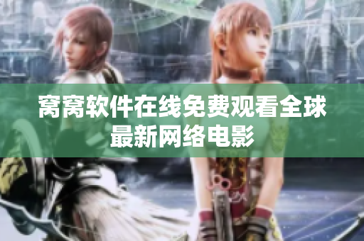 窝窝软件在线免费观看全球最新网络电影