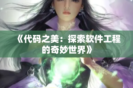 《代码之美：探索软件工程的奇妙世界》