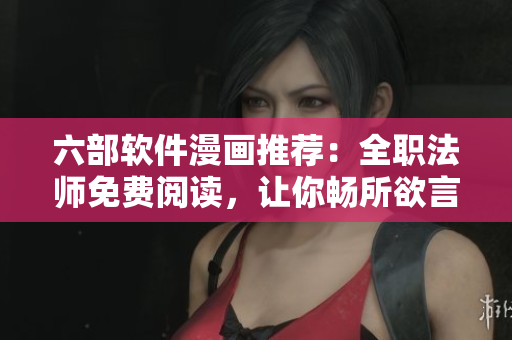 六部软件漫画推荐：全职法师免费阅读，让你畅所欲言
