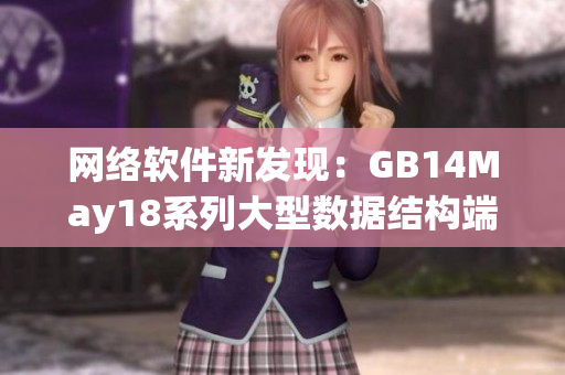 网络软件新发现：GB14May18系列大型数据结构端序问题详解