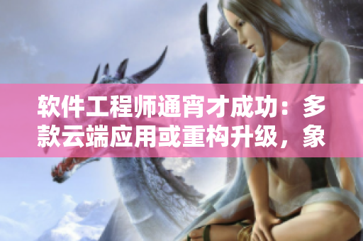 软件工程师通宵才成功：多款云端应用或重构升级，象征性地使用了多种小工具