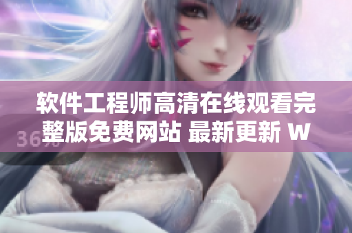 软件工程师高清在线观看完整版免费网站 最新更新 WMP4
