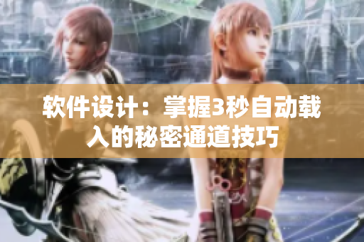 软件设计：掌握3秒自动载入的秘密通道技巧