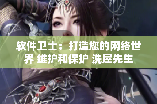 软件卫士：打造您的网络世界 维护和保护 洗屋先生