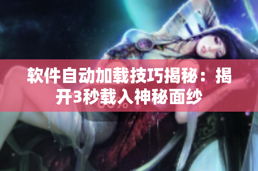 软件自动加载技巧揭秘：揭开3秒载入神秘面纱
