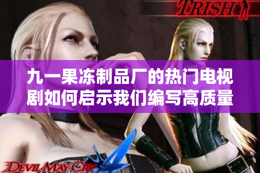 九一果冻制品厂的热门电视剧如何启示我们编写高质量的网络软件？