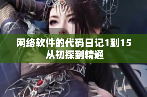 网络软件的代码日记1到15 从初探到精通