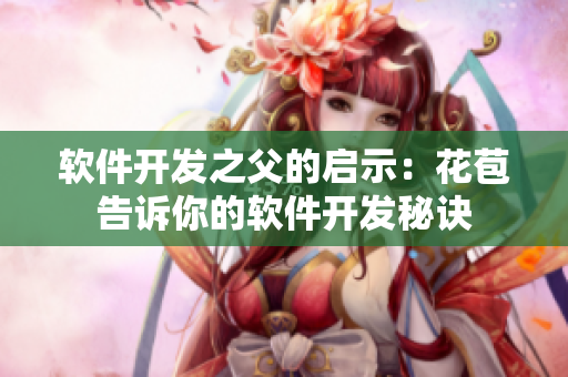 软件开发之父的启示：花苞告诉你的软件开发秘诀