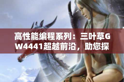 高性能编程系列：三叶草GW4441超越前沿，助您探索软件开发新境界