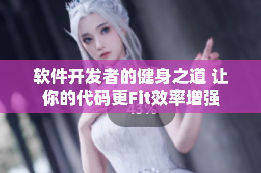 软件开发者的健身之道 让你的代码更Fit效率增强