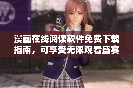 漫画在线阅读软件免费下载指南，可享受无限观看盛宴