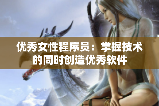 优秀女性程序员：掌握技术的同时创造优秀软件