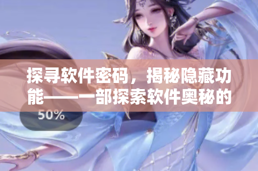 探寻软件密码，揭秘隐藏功能——一部探索软件奥秘的编辑专访