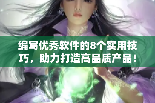 编写优秀软件的8个实用技巧，助力打造高品质产品！