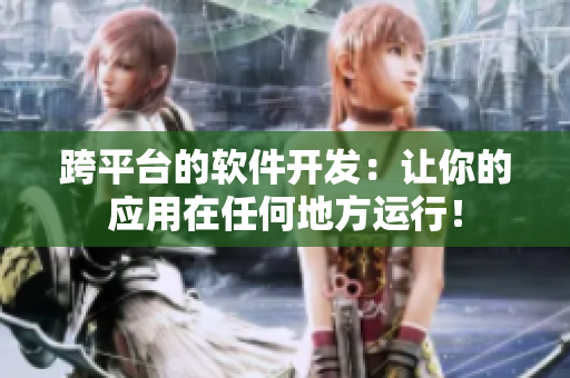 跨平台的软件开发：让你的应用在任何地方运行！